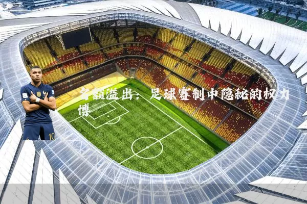 名额溢出:足球赛制中隐秘的权力博弈