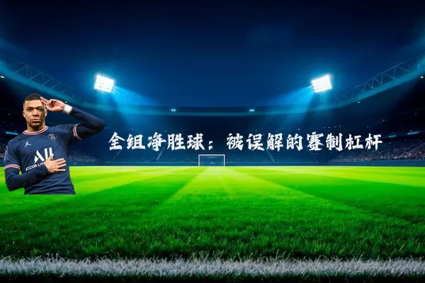 全组净胜球:被误解的赛制杠杆