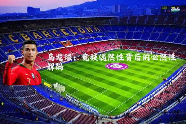 乌龙球：竞技偶然性背后的必然性解码