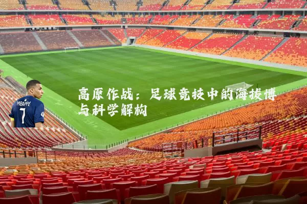 高原作战：足球竞技中的海拔博弈与科学解构